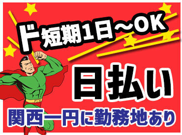 「こりゃ踊りたくもなっちゃうわ！」
レアな経験ができる現場がいっぱい★
アノお仕事の募集は今だけっ！