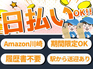 ＜日払い×短期＞
年内にサクッと稼ぎたい！なんて方にもおすすめ◎
駅から無料送迎バスあり⇒お天気が悪い日も安心♪