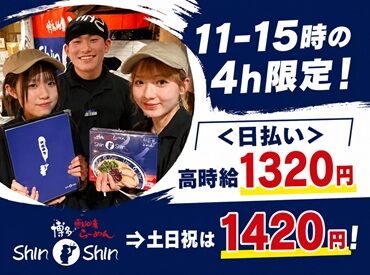 博多らーめん Shin-Shin(シンシン)KITTE博多店 【002】 <KITTE博多 地下>アクセス抜群!!ランチタイム限定で高時給1320円⇒土日祝は1420円にUP！スキマ時間に効率よく稼ぎませんか??