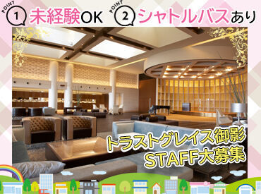トラストグレイス御影 学生さんの初バイト大歓迎！
まるで高級ホテルのような施設★
無料シャトルバスで出勤されている方多数◎
週1日～夕方だけ♪
