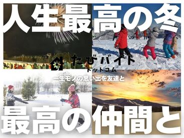株式会社ストライプ【たびバイト】／白馬エリア 高待遇案件多数！未経験者の方を中心に様々な方が活躍されています！