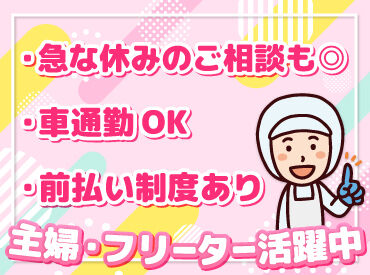 給与の前払い制度や車通勤OKなど
働きやすさもバッチリです♪

経験&年齢は一切不問！
主婦さんやシニアさんも活躍中◎