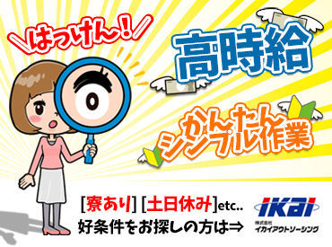 株式会社イカイアウトソーシング　No.2614 春日井市にある工場で検査や梱包など！
お昼休憩にオムレツやタマゴサラダ・
スクランブルエッグが無料で食べられる♪