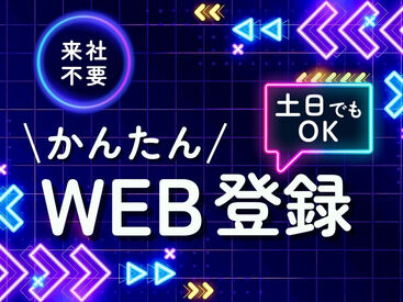 \来社不要!かんたんWEB登録★/
「スキマ時間に」「暇なときに」
自分の好きなタイミングでサクッと
登録できちゃいます◎