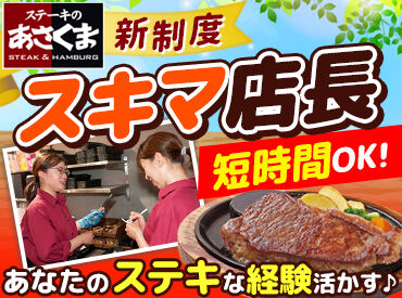あさくま 宮竹店【998】 経験を活かして、"ちょうどいいポジション"の店長にチャレンジ♪
数時間だけでも大歓迎です！お気軽にご相談ください！