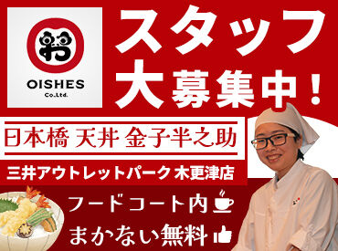 日本橋 天丼 金子半之助 三井アウトレットパーク木更津店 ＼短時間シフトでもまかないあり／
大盛りも無料！持ち帰りOKなので 、
学校帰り・夕飯のおかず代わりにピッタリです！