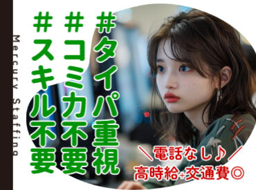 株式会社マーキュリースタッフィング【ＡＥ2-00】 タイパ重視派に＊サクサク単純作業
コミュ力不要＊電話なしで集中入力
スキル不要＊ネット検索スキルで◎
※画像はイメージです