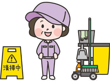 病院内清掃スタッフ募集！
午前中だけ＆週3日～OKで家事やWワークと両立◎
接客なしの裏方作業♪女性スタッフ活躍中！