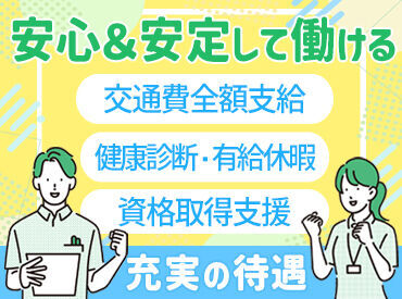 あなたのスキルや資格により、さらに時給UP！
がんばった分は昇給や賞与でしっかり還元されるのも嬉しいポイント★