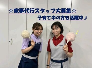 ダスキン 井高野支店 30～60代のスタッフさんが活躍中！
家庭と両立しながら頑張る方多数◎
家事や子育ての不安や悩みを共有できる新しい仲間も♪