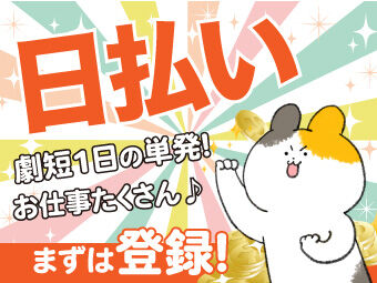 株式会社フルキャスト/MNL-1BB 日払いOK！急な出費も安心！