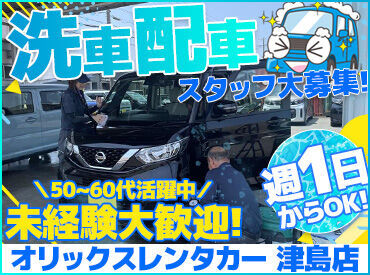 オリックスレンタカー 津島店 オリックスレンタカーでの車両の洗車や配送などをお任せします！
未経験からスタートしたスタッフ多数♪