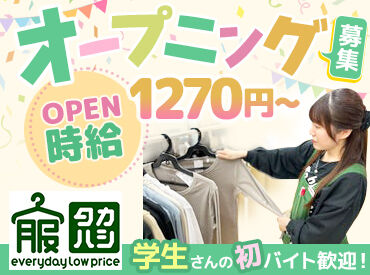服のタカハシ　鎌ヶ谷店 　（2026年6月25日オープン予定） オープニングスタッフ大募集★
みんな一緒のスタートだから未経験でも安心♪
シフト自由で働きやすさ抜群です！