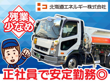 勤務地近郊の運転のため、長距離運転は無し！

灯油の配送はお客様不在でも給油できるため、
再配達の必要もありません！