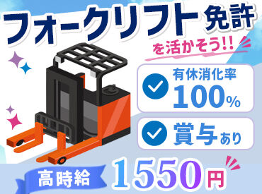 アサヒフレッシュロジ株式会社 　仙台フローズンセンター 高時給1550円！
賞与もあるので安定勤務が叶います◎
免許があればOK♪