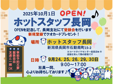 株式会社ホットスタッフ長岡　※燕三条エリア 一緒に働いてくれる仲間を大募集！
プロのコーディネーターが、
あなたのスキル・希望に合わせて
最適なお仕事をご紹介します


