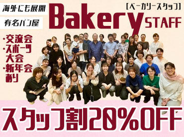 焼きたてパン広場 おかやま工房 リエゾン 新店  ※2025年3月OPEN予定 大切にしているのは「おもてなしの心」
「楽しく買う」ための接客へのこだわりで
お客さまにワクワクをお届けしています！