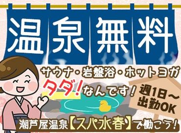 潮芦屋温泉　スパ水春 温泉施設ならではの特典あり★
勤務後の温泉やサウナの利用が無料！
また、岩盤浴やホットヨガの利用も可能です！