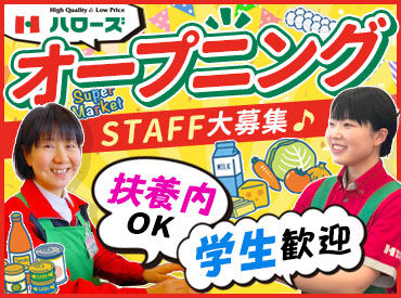 ハローズ　国府店【２２０】　※2025年冬オープン ≪幅広い世代が活躍中≫
バイトが初めての方・久しぶりの方にも
丁寧にお仕事を教えるので
安心してくださいね(^_-)-☆