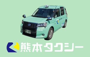 熊本タクシー株式会社　田迎営業所 「大丈夫？」「困ったことはない？」と
お互いに声を掛け合いながら業務を進めています！
チームワーク抜群の職場で働きやすい◎