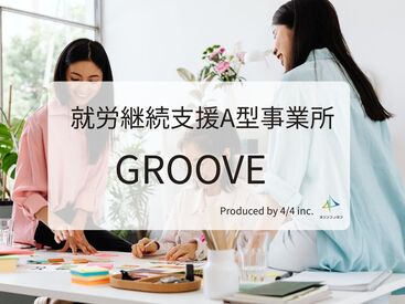 株式会社4分の4　就労継続支援A型事業所 GROOVE ＼安定収入を目指している方必見!!／
週5日なら5.5hでもしっかり稼げます！
時間は早すぎない9:30開始♪
※イメージ画像
