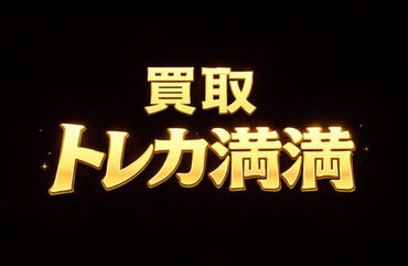 トレカ満満　オタロード店 ＼超話題のカードショップ◎／
アニメが好きな方、人と話すのが好きな方は大大大歓迎！
アニメ愛×接客力＝最高の仕事体験！