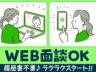 来社不要＆履歴書不要のWEB登録！
登録後は好きな時に働ける★
扶養内勤務やWワークにもピッタリ♪