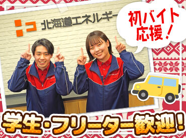 丁寧な研修があるから未経験も安心!
力仕事無し>女性も活躍中♪
タイヤ交換など専門的な作業も無し!
簡単な接客のお仕事です