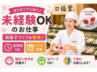 口福堂 ゆめタウン三豊店 ＼未経験歓迎／
「お菓子を作ったことがない」
「接客できるかな？」など
心配な方もOK！
イチからお教えするのでご安心を♪