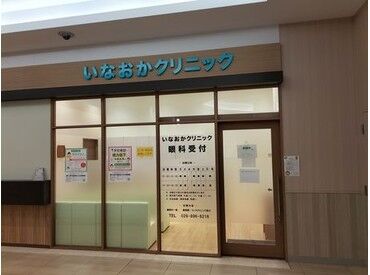 いなおかクリニック 【いなおかクリニック】でのお仕事！