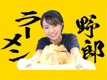 野郎ラーメン 錦糸町店 みんな仲良く、いつもわいわい楽しく働いています♪
新しい仲間と働けるのを楽しみに待っています!!