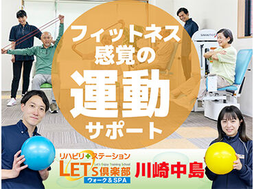 LET'S倶楽部　川崎ウォーク＆SPA 利用者様からの「ありがとう」がやりがいに繋がります★
シフトは応相談OK◎年齢不問！４０・５０代多数活躍中です!
