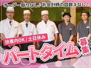 回転寿司　鼓響（こきょう）燕三条店 《お試しからスタートもOK》みんな和気あいあい活躍中◎日替わりの”寿司まかない丼”がなんと無料っ☆これはウレシイ♪