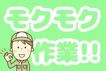 株式会社フジスタッフィング　※勤務地：三重県鈴鹿市伊船町/A0510-0825-2 優しいスタッフ多数♪
初めての方も不安なく始められます★
モクモクとコツコツ作業が得意な方にぴったりなお仕事♪