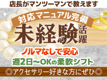 イチから丁寧にレクチャーします♪
ゆくゆくは正社員も目指せるので
安定して稼ぎたいフリーターさんにもオススメです◎