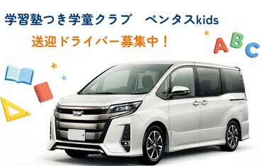 ペンタスkids　中川校 子どもたちの送り迎えをお願いします！
教育関連やドライバーのお仕事が未経験でも大歓迎です♪
大学生から50・60代まで活躍！
