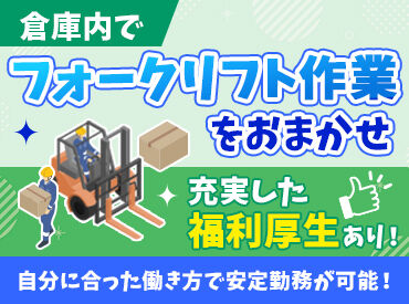 株式会社SHINKOロジ 西多摩営業所 大手グループ企業が100％出資！
安定性がばっちりなので長期的にも続けやすい♪