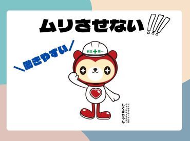 就業後もあなたをしっかりサポート！
悩みや疑問はいつでも相談ＯＫ♪