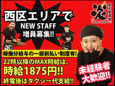 炭火居酒屋　炎　西町本店 勤務の曜日は選択自由ですよ♪