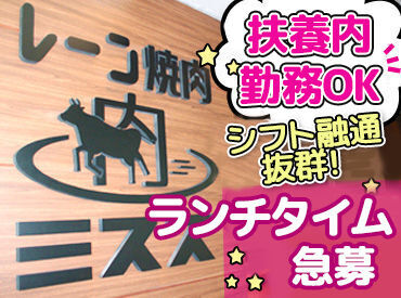 ミスズガーデン株式会社　レーン焼肉ミスズ　 ランチスタッフ募集♪
→シフト時間はご相談下さい!
みんな都合に合わせてシフト融通が抜群◎