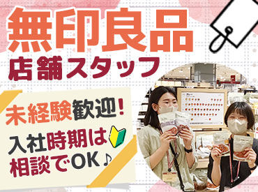 無印良品いわきペッペ店 日常をささえる約7000品目を展開する［無印良品］！
ぜひ、私たちと一緒にお店を盛り上げていきませんか？