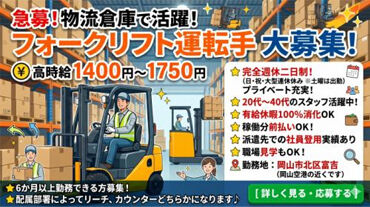 株式会社フロンティア ※勤務地：岡山市北区富吉 ＼のびのび働ける雰囲気が魅力です！／
寒暖差が少ない屋内常温倉庫で快適♪
日曜+祝日はお休み！プライベートも充実