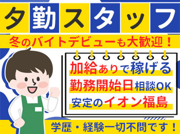 イオン福島　店舗スタッフ 扶養内勤務はもちろん、Wワークも相談OK！
希望の働き方があれば、ぜひご相談ください☆
※写真はイメージ