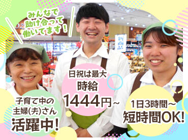わからないことは何でも聞ける環境だから…
バイト・パートデビューにもオススメです♪
まずは気軽にご応募ください!!