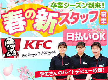 ケンタッキーフライドチキン 観音寺店 育児、Wワーク、部活など…
あなたの"両立"が叶うように全力サポート♪
シフト相談はお気軽にどうぞ！！