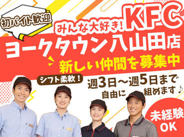 ケンタッキーフライドチキン　ヨークタウン郡山八山田店 短時間もフルタイムもOK！
学校行事、お子様の習い事、
ご家族の都合etc.
遠慮せずに相談してください★