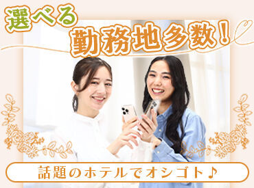 有限会社品川配ぜん人紹介所 【勤務地：東京會舘】 未経験スタート大歓迎！
まわりの先輩がしっかりサポートしますので、ご安心ください◎