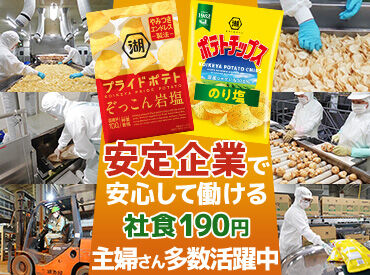 株式会社湖池屋　関東工場 人気の「カラムーチョ」や「ポテトチップス」を作ろう★
早朝シフトや日勤など時間はイロイロ！
応募理由はなんでもOK♪