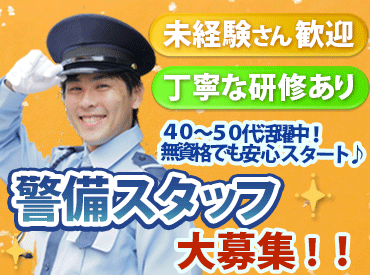 株式会社トスネット首都圏 宇都宮営業所　※勤務地：大田原市内の工場 無資格OK！丁寧な研修あり◎
「警備って難しそう…」そんな方もご安心を。
未経験スタートのシニアスタッフも多数活躍中です！
