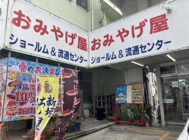 地域の方も来店されるお土産店★
他より安く買えると評判なんです♪
何があるか覚えるために、
まずは品出しからお任せ！